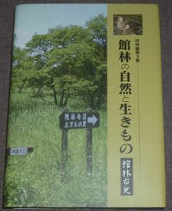 館林の自然と生きもの 館林市史 特別編第3巻(別冊冊子付き