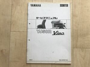 10 8795 ★ ヤマハ　Vino ビーノ　YJ50R 5AU1 サービスマニュアル 　1997年