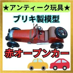 ★アンティーク模型★レトロな魅力！ブリキ製赤色オープンカー模型 経年劣化あり