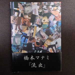 流出　橋本マナミ写真集 〔しらいしまさよし／撮影〕　橋本マナミ盗撮！？　１８０日間に渡る橋本マナミの記録