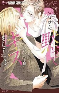 いいから黙ってキスをして★3巻★わたなべ志穂【11月発売最新刊】