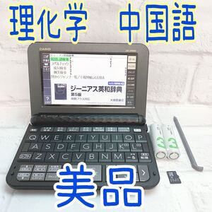 美品▲電子辞書 理化学 英語上級 中国語 XD-Z9850 XS-SH23MC ▲B62