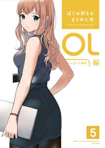 ぼくの好きをまとめた本　OL編　5　【同人誌】