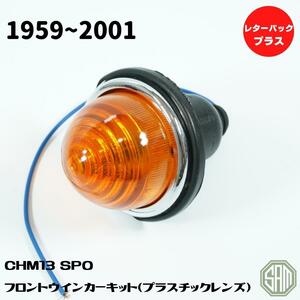 ローバーミニ　フロント　ウインカーランプ　ユニット　新品　CHM13 SPO