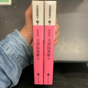 即決　痛みあり　天璋院篤姫　上下セット 全巻セット　文庫本 新装版 講談社文庫　 宮尾登美子