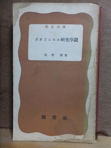 ボオドレエル研究序説　　　　　　　辰野 隆　　　　　　初版　　　　　　　酣燈社　学生文庫