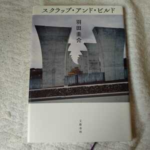 スクラップ・アンド・ビルド 単行本 羽田 圭介 9784163903408