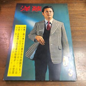 洋装　fashion and cutting 1976年　3月号　希少本