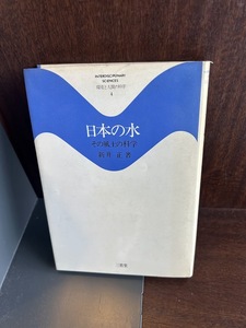 日本の水―その風土の科学 新井正