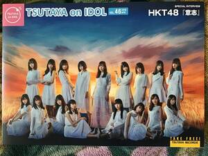 HKT 48 「意志」★TSUTAYA ON IDOL 2019 vol:46 ★全4ページ ★新品・非売品