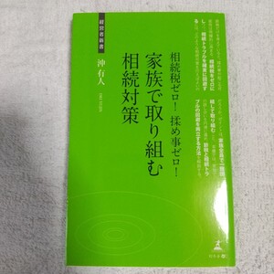 相続税ゼロ! 揉め事ゼロ! 家族で取り組む相続対策 (経営者新書) 沖 有人 9784344971189