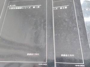 鉄緑会　16年度　入試生物確認シリーズ　　鉄緑会　河合塾　東進　SEG 