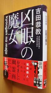 吉田恭教 凶眼の魔女 初版帯付「可視える」:改題・改稿 実業之日本社文庫