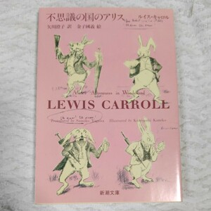 不思議の国のアリス (新潮文庫) ルイス キャロル 金子 国義 Lewis Carroll 9784102401019
