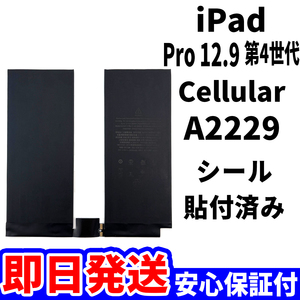 国内即日発送!純正同等新品!iPad Pro 12.9 第4世代 バッテリー A2229 電池パック交換 Wi-Fi 高品質 PSE 内臓battery 工具無 電池単品