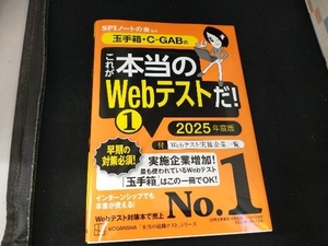 これが本当のWebテストだ! 2025年度版(1) SPIノートの会