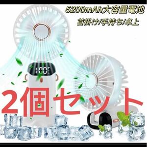 ハンディ扇風機 5200mAh携帯扇風機 ハンディファン USB充電式　２個セット　ホワイト