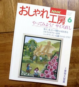 「NHK おしゃれ工房」1994年6月号　やってみようサイズ直し　Ｔブラウス（型紙付き）つる細工　ビーズ　手づくりインテリア　など　 