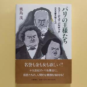 鹿島茂「パリの王様たち　ユゴー・デュマ・バルザック　三大文豪大物くらべ」（文藝春秋、1995年）　