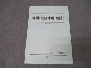 AK02-093 駿台 地理(系統地理・地誌) テキスト 未使用 2023 通年 14m0B