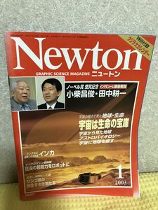 YK-3386（同梱可）Newton ニュートン 2003/1月号 宇宙の視点で見た地球・生命 宇宙は生命の宝庫《髙森 みどり》（株）教育社