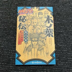 NARUTO ナルト 木ノ葉秘伝 祝言日和 岸本斉史 ひなたしょう 30522