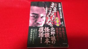 文庫本　竹書房文庫　北野誠の実話怪談　お前ら行くな。死導編　北野誠　怪談　怖い話　心霊　都市伝説