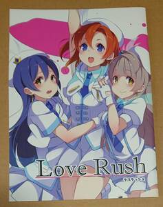 Love Rush ラブラッシュ(ラブライブ!同人誌) カハッ本部 玖条イチソ