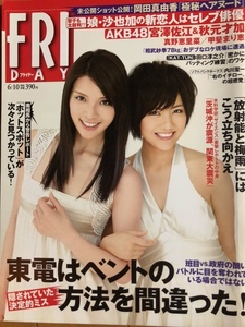 FRIDAY フライデー 2011年 6月10日号 AKB48(宮澤佐江＆秋元才加)・真野恵里菜・甲斐まり恵・岡田真由香 袋とじ未開封