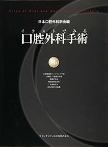 【中古】 イラストでみる口腔外科手術 第4巻