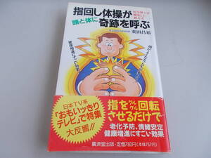 指回し体操が頭と体に奇跡を呼ぶ　栗田昌裕＝著　廣済堂出版発行　平成4年9月30日61刷　中古品②