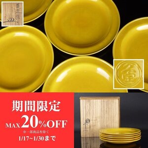 【扇屋】初代 久世久宝 造「黄交趾 皿」5客 共箱 幅 約15cm 高さ 約1.5cm 銘々皿 丸皿 菓子皿 茶道具 茶懐石 K-1