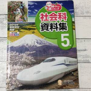 ☆6☆　小学校　社会科　資料集　5年　2019年　最新資料掲載　送230円～