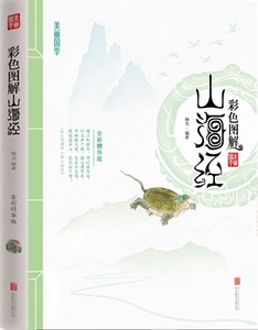 9787550285972　山海経　彩色図解　美麗国学　中国語版書籍/山海经　彩色图解　美丽国学