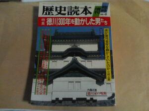 歴史読本　臨時増刊　1986.6　徳川300年を動かした男たち