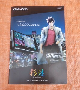 #★KENWOOD　彩速ナビゲーション/カーオーディオカタログ　2023年 ケンウッド　シティーハンター　カーナビ　冴羽コラボ　★