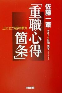 上に立つ者の教え「重職心得箇条」／月岡兎平(著者)