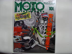 モトメンテナンス MOTO MAINTENANCE 101 送料185円 GPz400 KR ボビー ジッピィ RG80E モンキー TZR250 W650 SHOGUN125R シャリィ GPz550