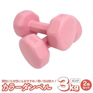 ダンベル 3kg　2個セット　ピンク