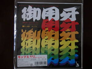 ★７インチ★モップス” 御用牙” 限定再発盤　新品