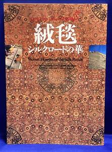 絨毯 シルクロードの華◆杉村棟、朝日新聞社、1994年/T981