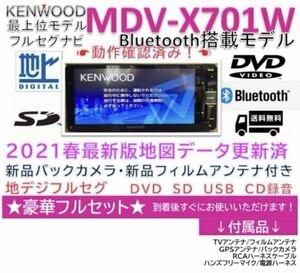 美品ケンウッド最上級モデルMDV-X701W最新地図更新済Bluetooth搭載