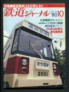 鉄道ジャーナル 164号（1980年10月）[特集]路面電車は生き残れるか