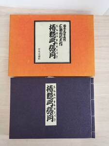 KK84-030　椿説　弓張月　限定1000部　三島由紀夫著　中央公論社