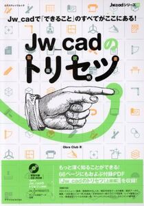 Jw_cadのトリセツ Jw_cadシリーズ/情報・通信・コンピュータ