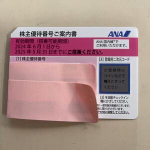 ANA 全日本空輸　株主優待券　2025年5月31日まで有効