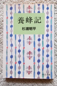 養蜂記 (中公文庫) 杉浦明平