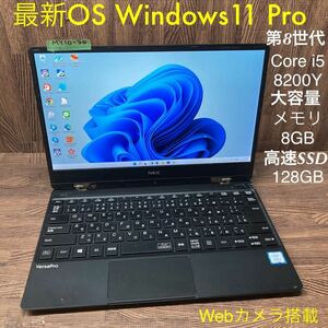 MY10-50 激安 OS Windows11Pro ノートPC NEC VersaPro VH-4 Core i5 8200Y メモリ8GB 高速SSD128GB カメラ Bluetooth Office 中古