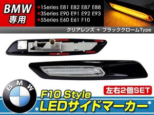 F10ルック LEDサイドマーカー E60 E61 ブラック×クリア