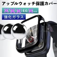 Apple Watch 保護カバー 44mm 強化ガラス